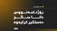 رۆژنامەنووس دانا ساڵح دووبارە لە سلێمانی دەستگیركرایە...