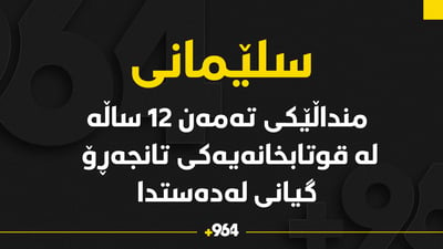 منداڵێکی 12 ساڵە لە یەکێک لە قوتابخانەی تانجەڕۆ گیانی لەدەستدا