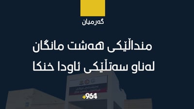 منداڵێکی هەشت مانگان لەناو سەتڵێکی ئاودا خنکا