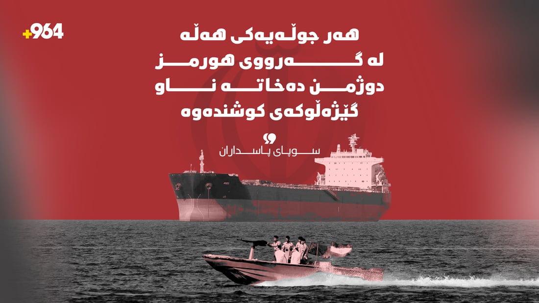 “هەر جوڵەیەکی هەڵە لە گەرووی هورمز دوژمن دەخاتە ناو گێژەڵوکەی کوشندەوە”