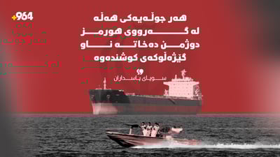 “هەر جوڵەیەکی هەڵە لە گەرووی هورمز دوژمن دەخاتە ناو گێژەڵوکەی کوشندەوە”