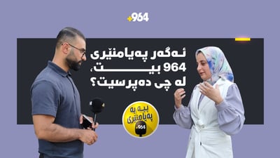 لە 964؛ هاوڵاتی دەکەین بە پەیامنێر
