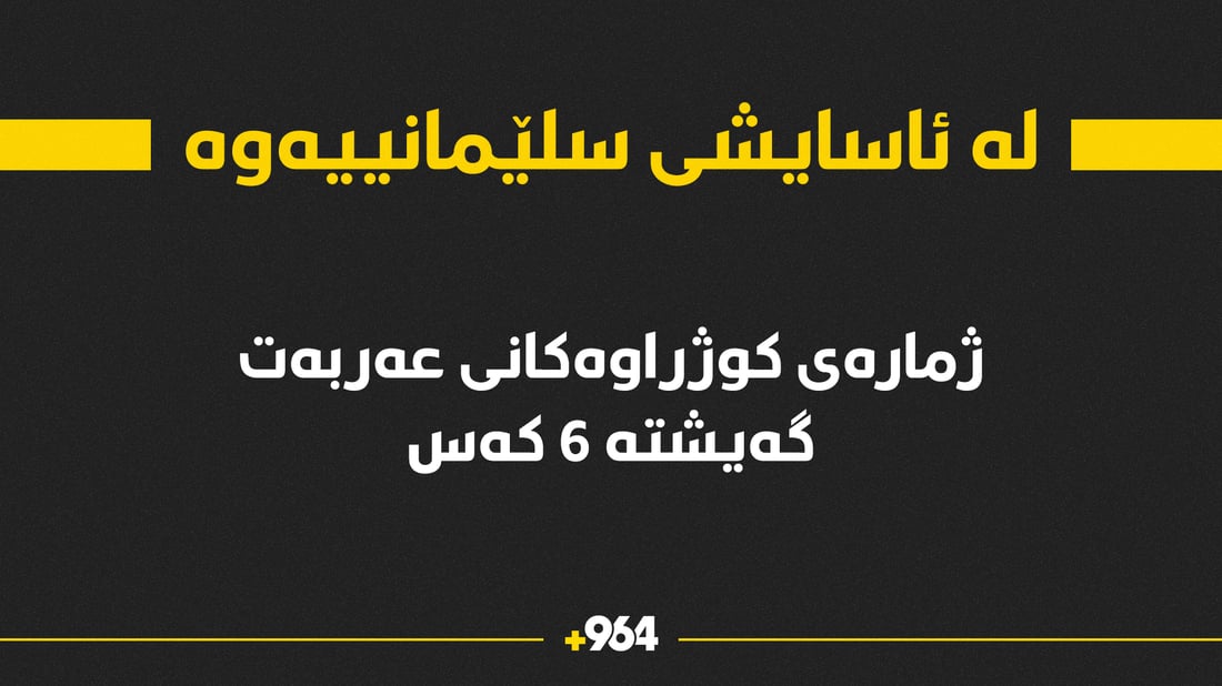 سەرچاوەیەک لە ئاسایشی سلێمانی: شەش کەس لە فڕۆکەخانەکەدا کوژراون