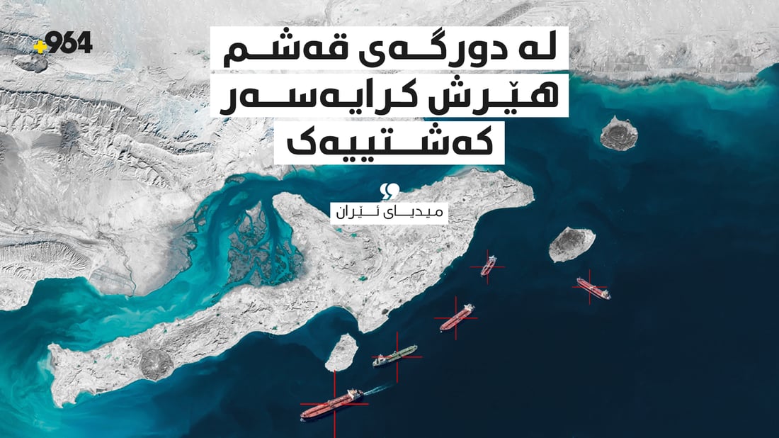 میدیای ئێران: لە دورگەی قەشم هێرش کرایەسەر کەشتییەک