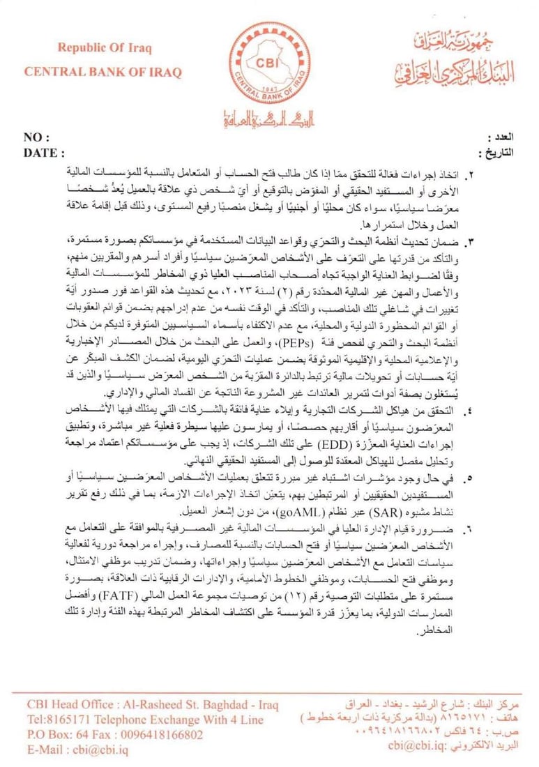 توجيهات صارمة من البنك المركزي للتعامل مع حسابات المعرضين سياسياً