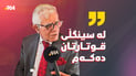 دکتۆر نەوزاد باجگر دەڵێت: لە سینگڵی قوتارتان دەکەم و هیچ شتێک بە دان کەم نابێت