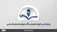 وەزارەتی خوێندنی باڵا: هەوڵی دامەزراندنی سێ یەکەمەکان ...