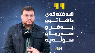 “لە ئێستاوە خۆتان بۆ سەرما توندەکە ئامادە بکەن”