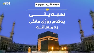 سبەی چوارشەممە یەکەم رۆژی مانگی رەمەزانە