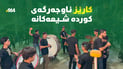 کوردە شیعەکانی خانەقین بە زمان و نەشیدی کوردی شین دەگێڕن