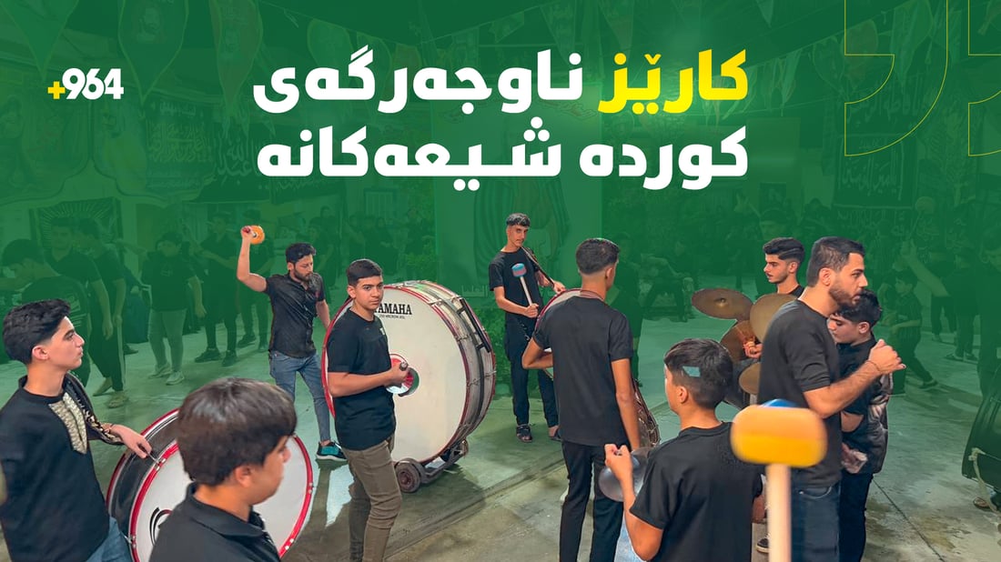 کوردە شیعەکانی خانەقین بە زمان و نەشیدی کوردی شین دەگێڕن