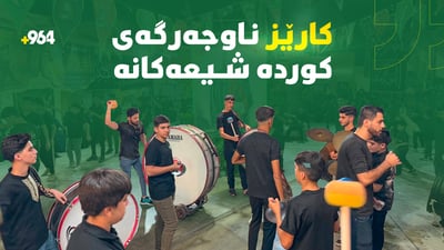 کوردە شیعەکانی خانەقین بە زمان و نەشیدی کوردی شین دەگێڕن