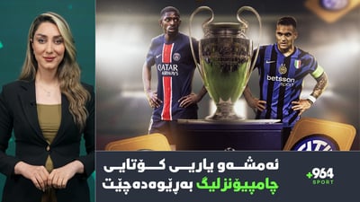 ئەمشەو یاریی كۆتایی چامپیۆنزلیگ لە ئەڵمانیا دەكرێت