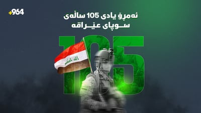 105 ساڵە سوپای عێراق دامەزراوە