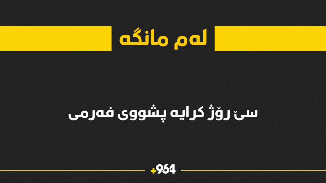 لەم مانگە سێ رۆژ کرایە پشووی فەرمی