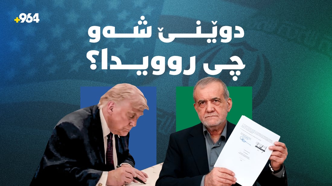 دواجار رێککەوتنییان واژۆ کرد و ئاوێکییان کرد بە ئاگرەکەدا
