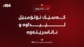 گیانى لەدەستداوە؛ کەسێک ئۆتۆمبێل لێیداوە و ناناسرێتەوە