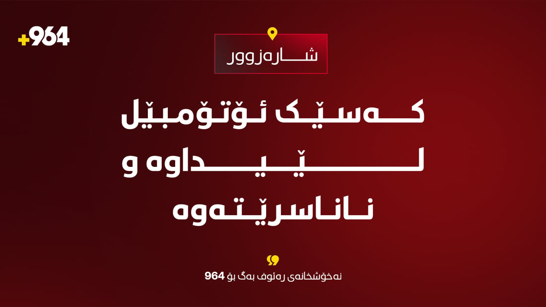 گیانى لەدەستداوە؛ کەسێک ئۆتۆمبێل لێیداوە و ناناسرێتەوە