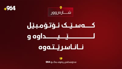 گیانى لەدەستداوە؛ کەسێک ئۆتۆمبێل لێیداوە و ناناسرێتەوە
