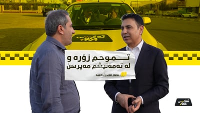 قایمقامی هەولێر: تموحم زۆرە و لە تەمەنیشم مەپرسن