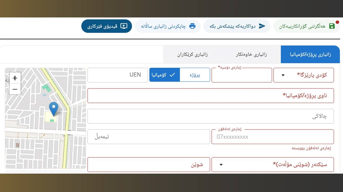گۆڕانکاری لە سیستەمی زانیاری خاوەنکار و کۆمپانیاکان ساڵانە کرا