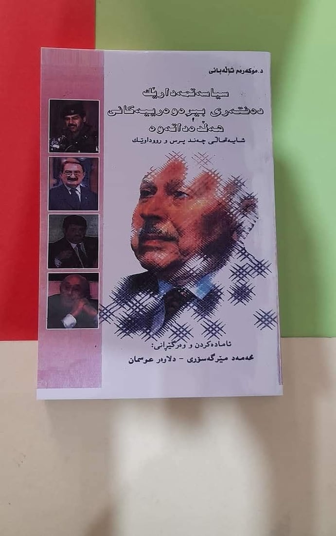 وفاة السياسي الكردي مكرم طالباني عن عمر 102 عاماً في السليمانية