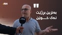 رووداوە ناخۆشەکان دەکرێنە و نوکتە و هەندێک لە شۆفێرانیش پارە نادەن