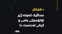 ئۆتۆمبێله‌كه‌ى كشانده‌وه‌ و نه‌یزانى برازاكه‌ى ده‌كه‌وێته‌ ژێری