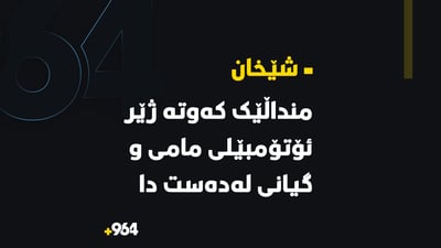 ئۆتۆمبێله‌كه‌ى كشانده‌وه‌ و نه‌یزانى برازاكه‌ى ده‌كه‌وێته‌ ژێری