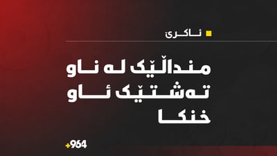 منداڵێک لە ناو تەشتێكی ئاو خنکا