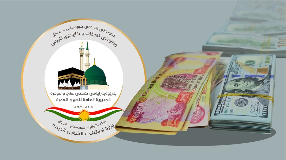 حاجیانی کوردستان هه‌ر 100 دۆلارێكيان به‌ 132 هه‌زار دینار وه‌رگرت‌