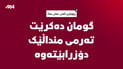 گومان دەکرێت تەرمى یەکێک لە منداڵەکان دۆزرابێتەوە