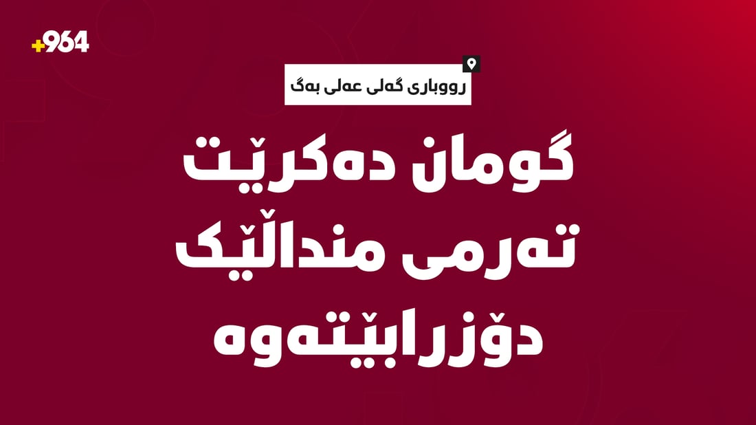 گومان دەکرێت تەرمى یەکێک لە منداڵەکان دۆزرابێتەوە