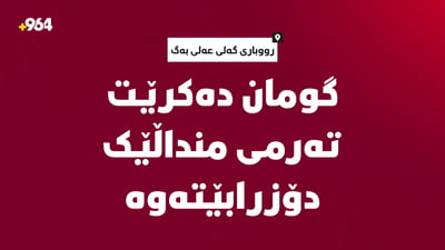 گومان دەکرێت تەرمى یەکێک لە منداڵەکان دۆزرابێتەوە
