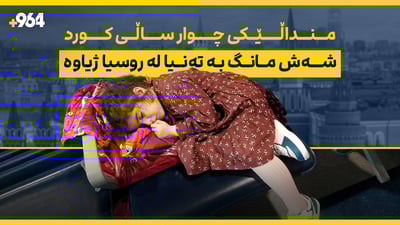 منداڵێکی چوار ساڵی کورد شەش مانگ بە تەنیا لە روسیا ژیاوە