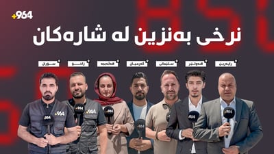 گۆڕانکارییەکانی نرخی بەنزین لە ناوچەکانی کوردستان