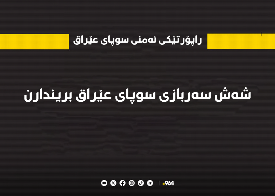 راپۆرتێکی ئەمنی پارێزگای نەینەوا لەبارەی شەڕەکەی چیای قەرەچوغ بڵاوکراوەتەوە