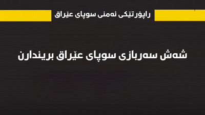 راپۆرتێکی ئەمنی پارێزگای نەینەوا لەبارەی شەڕەکەی چیای قەرەچوغ بڵاوکراوەتەوە