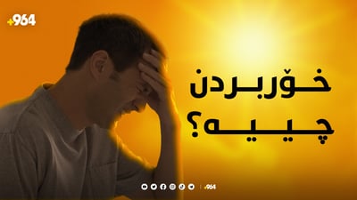 ئەو حاڵەتەی کەسی تووشبوو سێ رۆژ لەجێگا دەخات