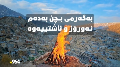 بەگەرمی بچن بەدەم نەورۆز و ئاشتییەوە