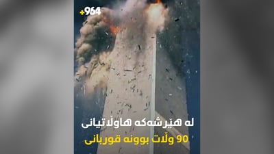 چەند راستییەک لەسەر 11ی سێپتێمبەر