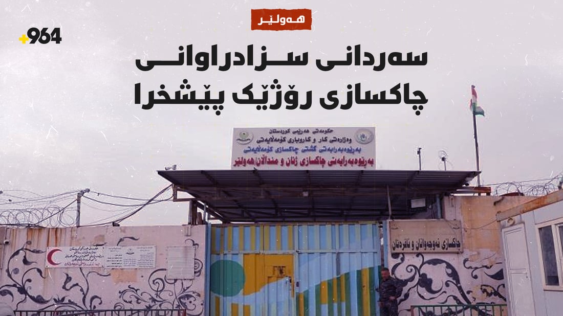 سەردانیکردنی زیندانیکراوان لە هەولێر رۆژێک پێشخرا