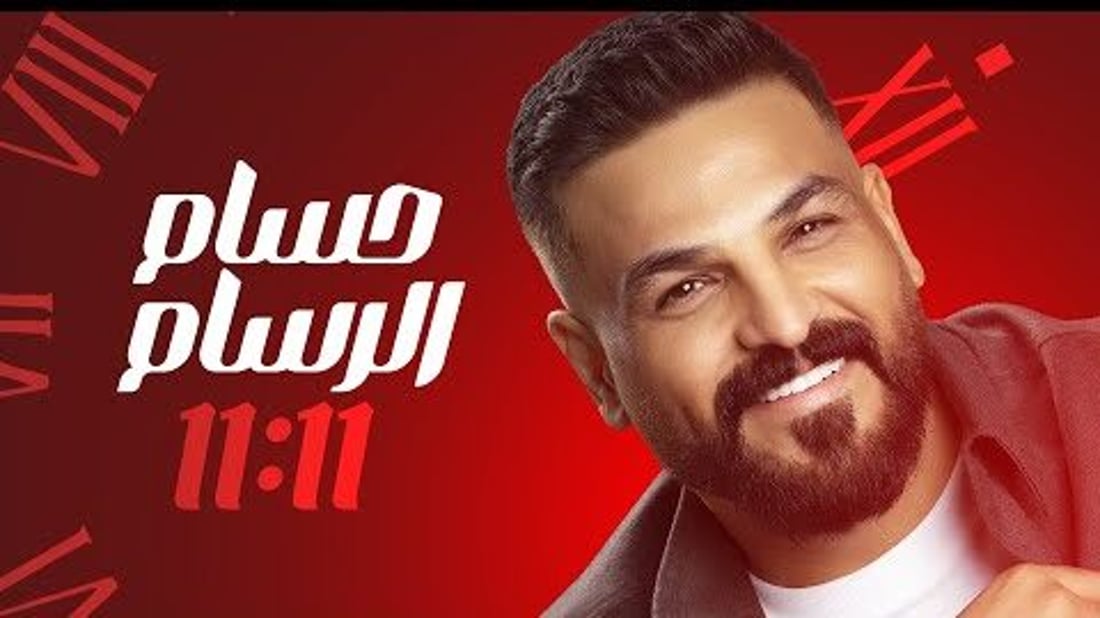 الساعة 11:11 والكثير من الأمنيات.. حسام الرسام يغني لتوقيت الحظ