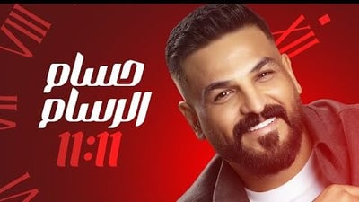 الساعة 11:11 والكثير من الأمنيات.. حسام الرسام يغني لتوقيت الحظ