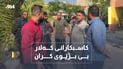 ژمارەیەک کاسبکار لە کەلار: دەرگا لەسەر بژێویمان داخراوە