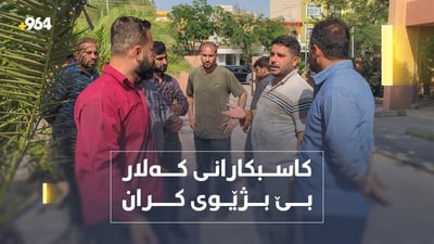 ژمارەیەک کاسبکار لە کەلار: دەرگا لەسەر بژێویمان داخراوە