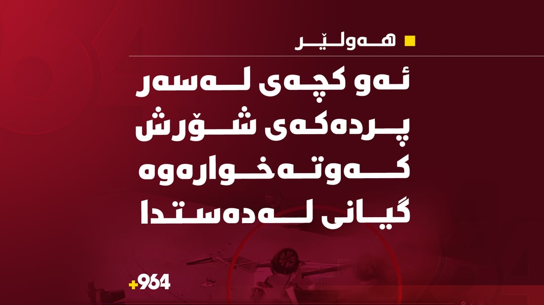 خۆی پۆلی 12 بوو لەگەڵ یەكەم رۆژی تاقیكردنەوەكان گیانی سپارد