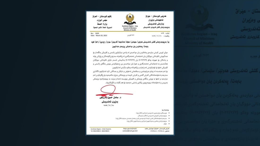 دەقی بڕیارەکەی وەزارەتی تەندروستی