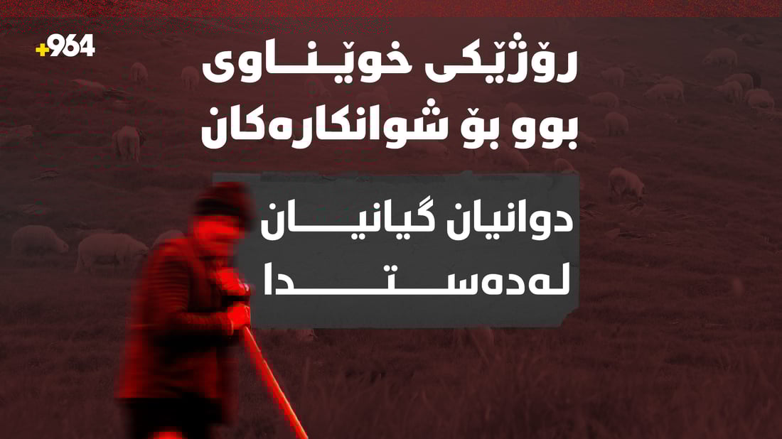 مین و بۆمب دوو گەنجیان لە کەرکوک و خورماتوو کوشت