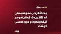 بەتاڵکردنى سوتەمەنى لە تانکییەک تەقینەوەى لێکەوتەوە و دوو کەسى کوشت